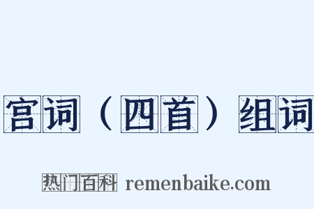 宫词（四首）组词是什么意思的图片